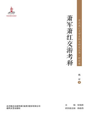 cover image of 萧军萧红交游考释